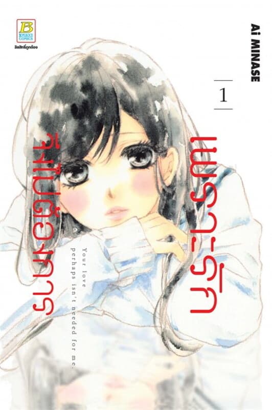 ปกหนังสือ เพราะรักจึงไม่ต้องการ เล่ม 1