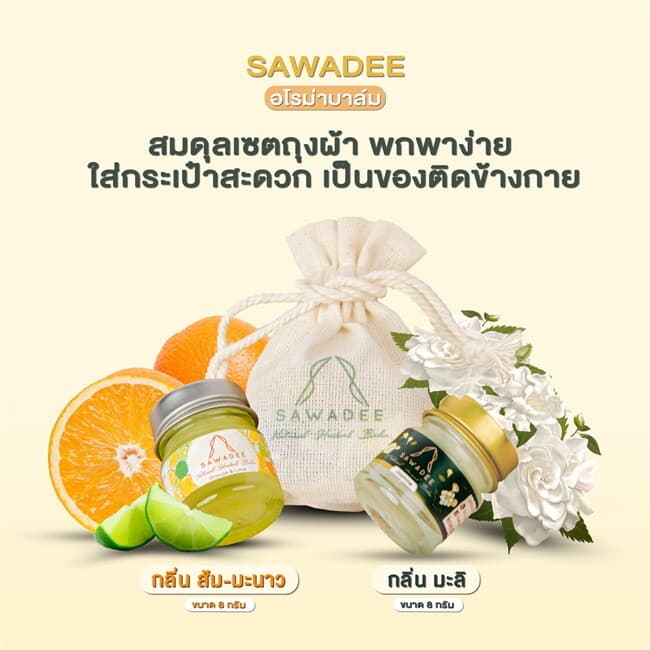 ปกหนังสือ SAWADEE - Somdule set (Jasmine Aroma Balm มะลิ 8 g และ Orange&Lime Aroma Balm ส้มผสมมะนาว 8 g)