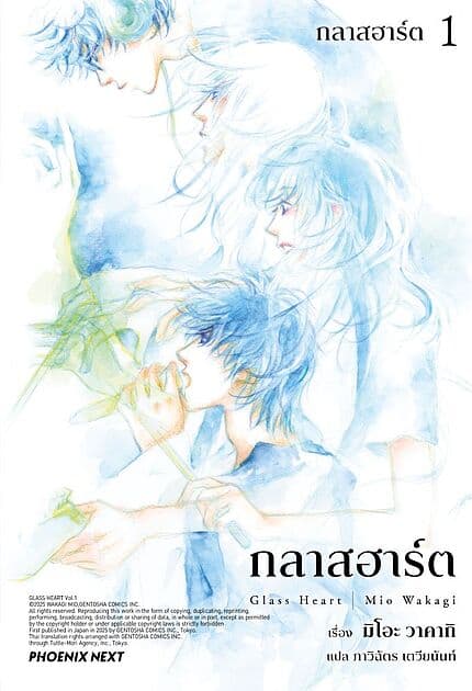 ปกหนังสือ กลาสฮาร์ต เล่ม 1 (LN)