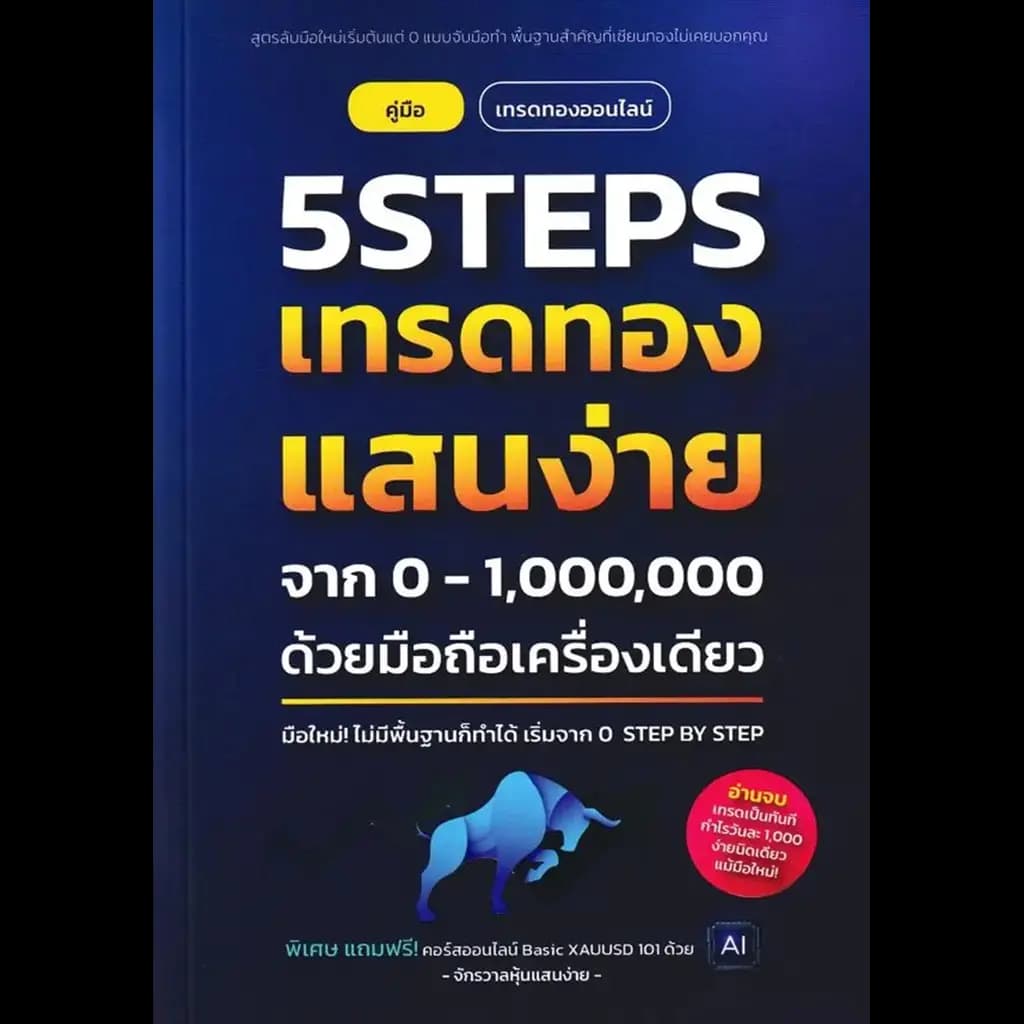 ปกหนังสือ 5 Steps เทรดทองแสนง่าย จากศูนย์ถึงล้านด้วยมือถือเครื่องเดียว