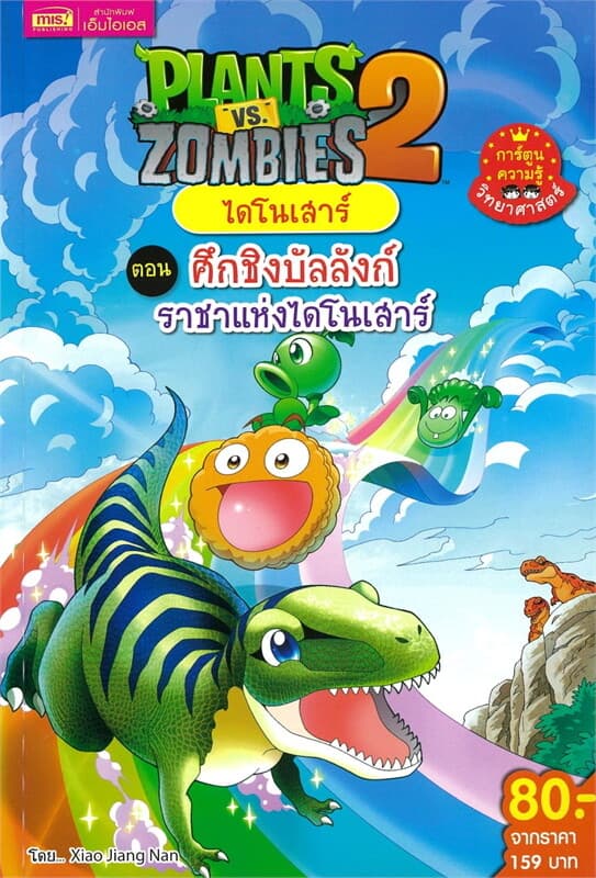 ปกหนังสือ Plants vs Zombies ไดโนเสาร์ ตอน ศึกชิงบัล