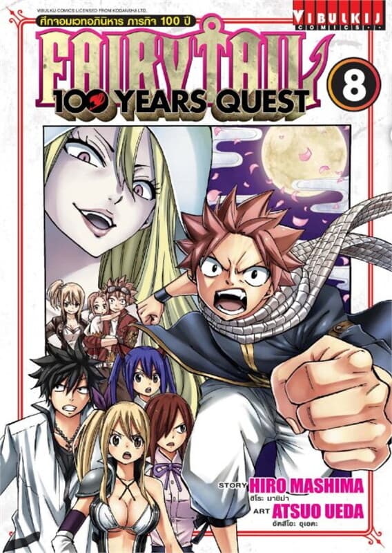 ปกหนังสือ FAIRY TAIL 100 YEARS QUEST ศึกจอมเวทอภินิหาร ภารกิจ 100 ปี เล่ม 8