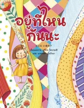 ปกหนังสือ อยู่ที่ไหนกันนะ (ปกอ่อน)