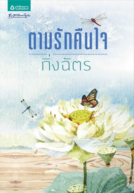 ปกหนังสือ ตามรักคืนใจ (ใหม่)