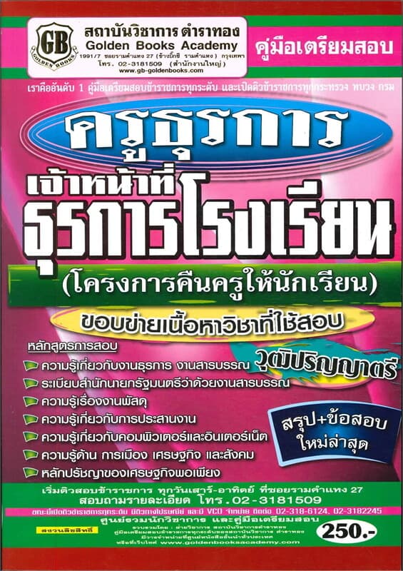 ปกหนังสือ คู่มือสอบครูธุรการเจ้าหน้าที่ธรุการโรงเรียน