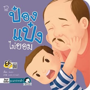 ปกหนังสือ ป๋องแป๋งไม่ยอม