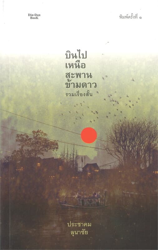 ปกหนังสือ บินไปเหนือสะพานข้ามดาว รวมเรื่องสั้น