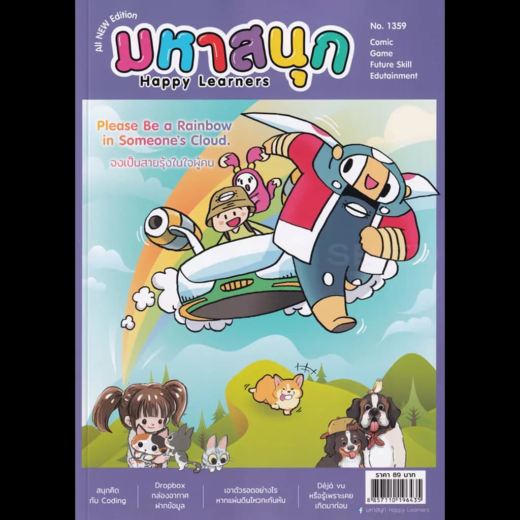 ปกหนังสือ การ์ตูน มหาสนุก Happy Learners ฉบับ 1359