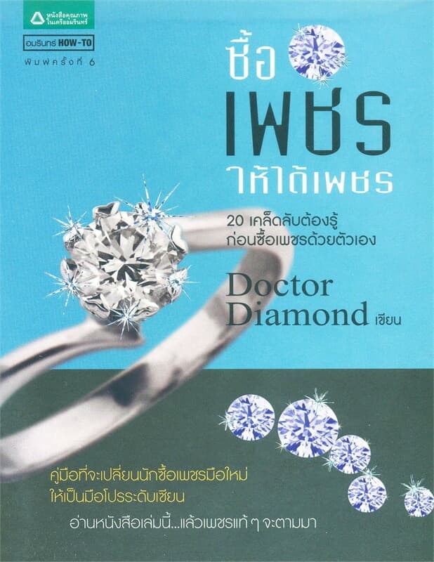 ปกหนังสือ ซื้อเพชรให้ได้เพชร