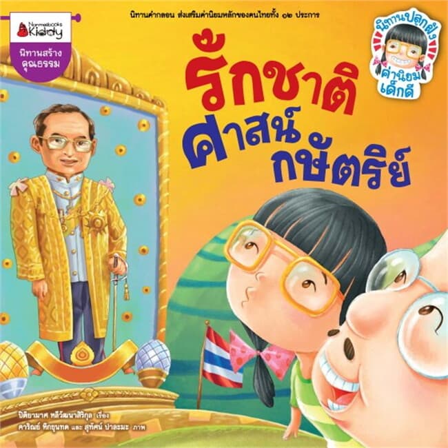 ปกหนังสือ รักชาติ ศาสน์ กษัตริย์ ซื่อสัตย์ อดทน