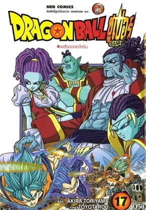 ปกหนังสือ DRAGON BALL SUPER เล่ม 17