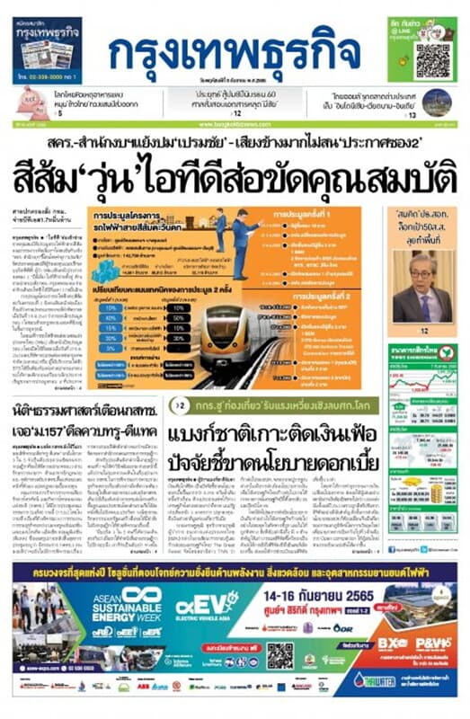 ปกหนังสือ หนังสือพิมพ์กรุงเทพธุรกิจ วันพฤหัสบดีที่ 8 กันยายน พ.ศ. 2565