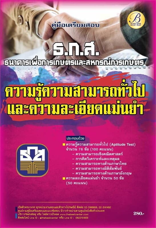 ปกหนังสือ คู่มือสอบความสามารถทั่วไป+ความละเอียดและแม่นยำ ธนาคารเพื่อการเกษตรและสหกรณ์การเกษตร (ธ.ก.ส.)