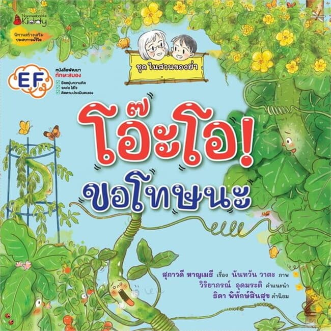 ปกหนังสือ โอ๊ะโอ ขอโทษนะ ชุดในสวนของย่า