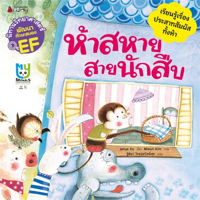 ปกหนังสือ ห้าสหายสายนักสืบ: ชุดนิทานวิทย์EF