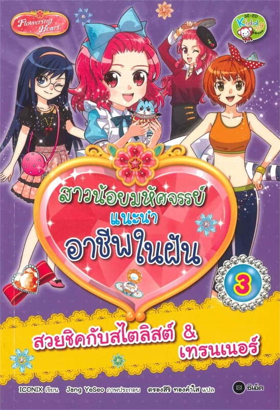 ปกหนังสือ สาวน้อยมหัศจรรย์แนะนำอาชีพในฝัน เล่ม 3