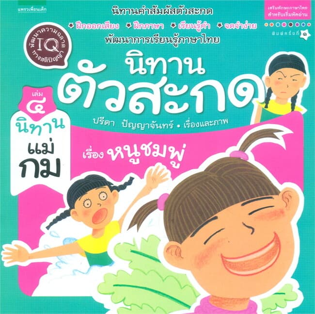 ปกหนังสือ นิทานตัวสะกด เล่ม 5 นิทานแม่กม เรื่องหนูชมพู่