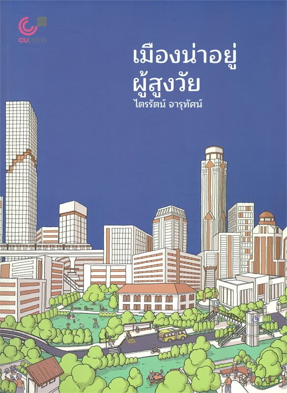 ปกหนังสือ เมืองน่าอยู่ ผู้สูงวัย