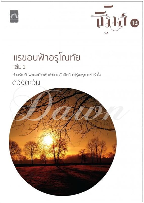ปกหนังสือ แรขอบฟ้าอรุโณทัย เล่ม 1 (ธิโมส์ #12)