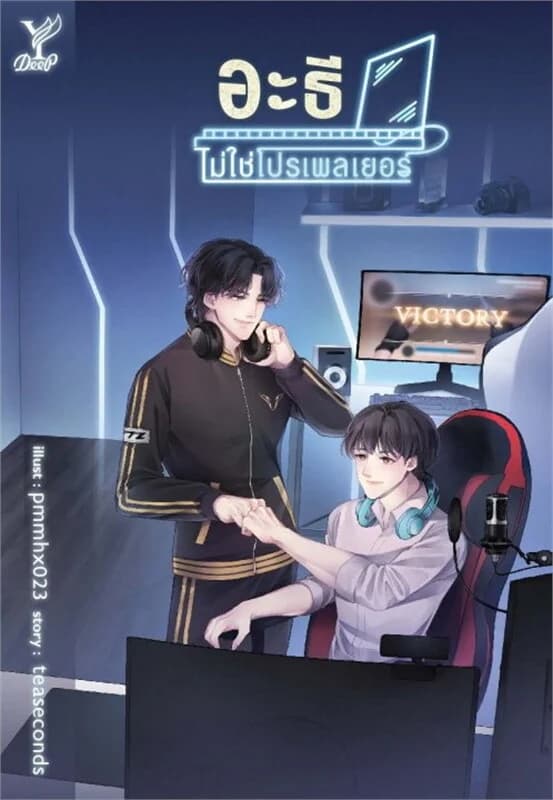 ปกหนังสือ อะธีไม่ใช่โปรเพลเยอร์