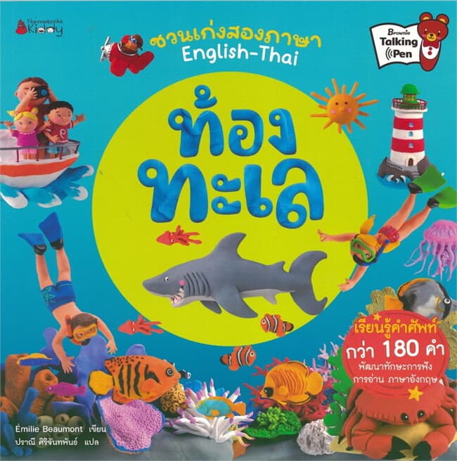ปกหนังสือ ท้องทะเล Interactive Talking Book