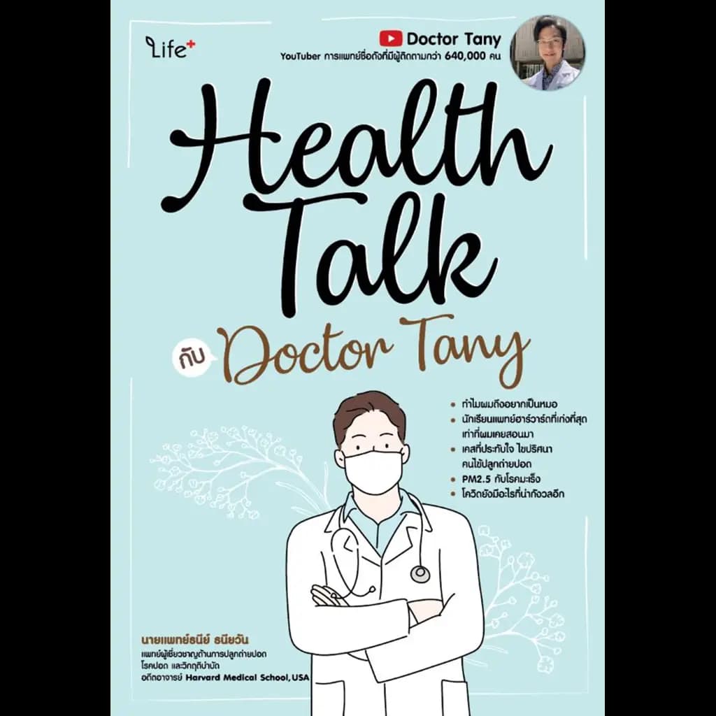 ปกหนังสือ Health Talk กับ Doctor Tany