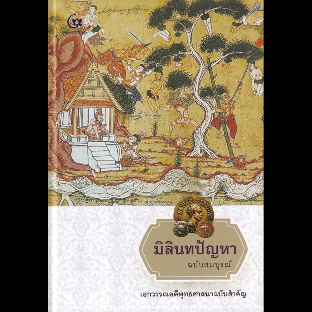 ปกหนังสือ มิลินทปัญหา ฉ.สมบูรณ์ (ปข)