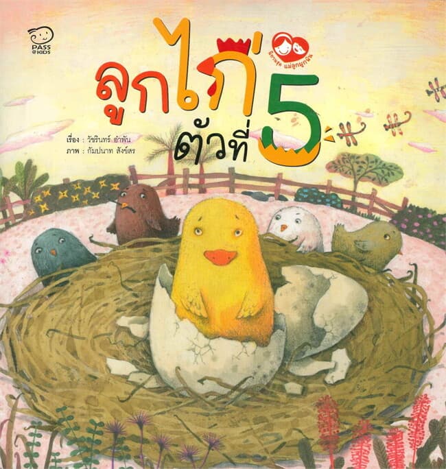 ปกหนังสือ ลูกไก่ตัวที่ 5