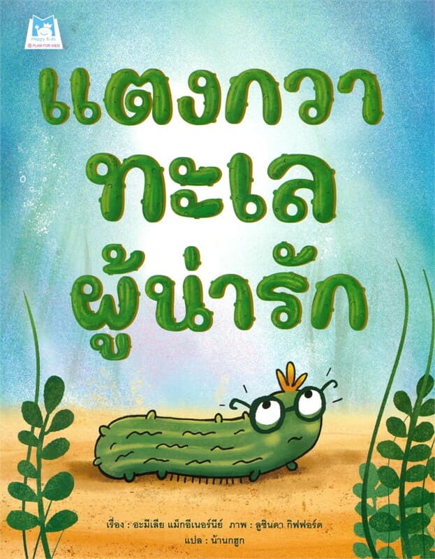 ปกหนังสือ แตงกวาทะเลผู้น่ารัก