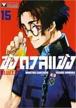 ปกหนังสือ BLUE LOCK ขังดวลแข้ง เล่ม 15 (ใหม่)