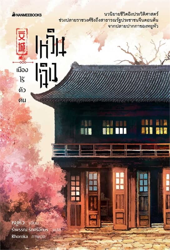 ปกหนังสือ เหวินเฉิง เมืองไร้ตัวตน