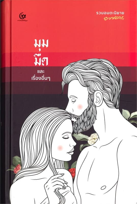 ปกหนังสือ มุมมืด และเรื่องอื่นๆ