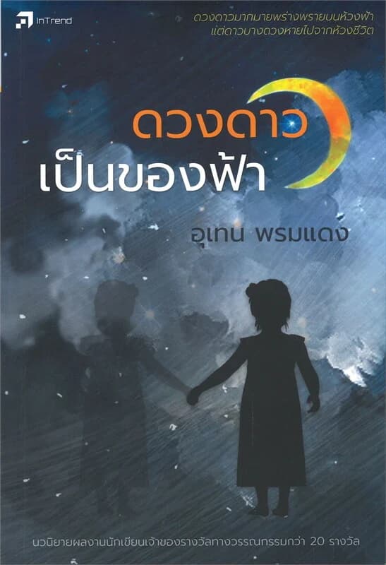 ปกหนังสือ ดวงดาวเป็นของฟ้า