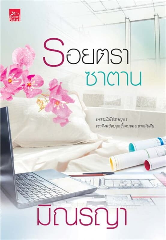 ปกหนังสือ รอยตราซาตาน