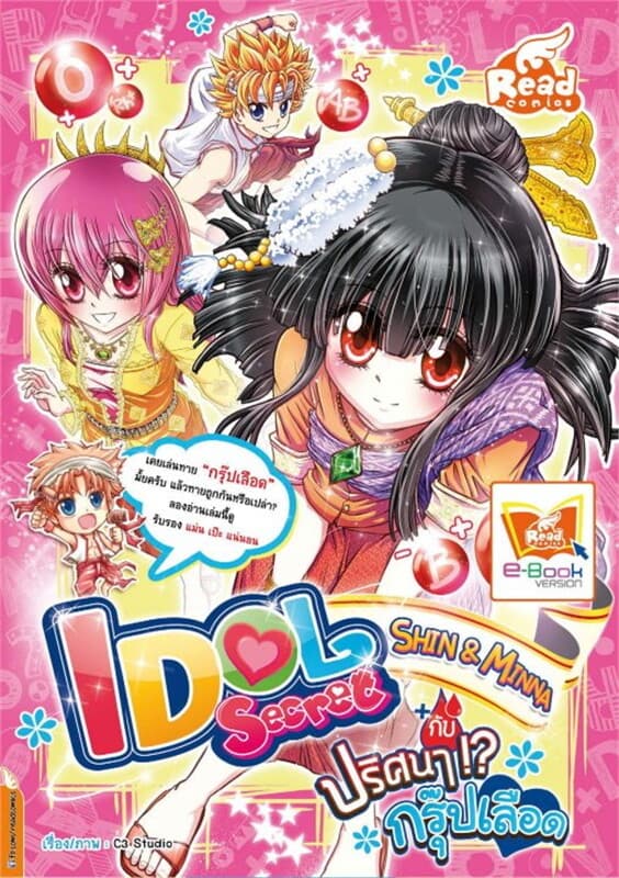 ปกหนังสือ Idol secret Shin &Minna กับปริศนากรุ๊ป