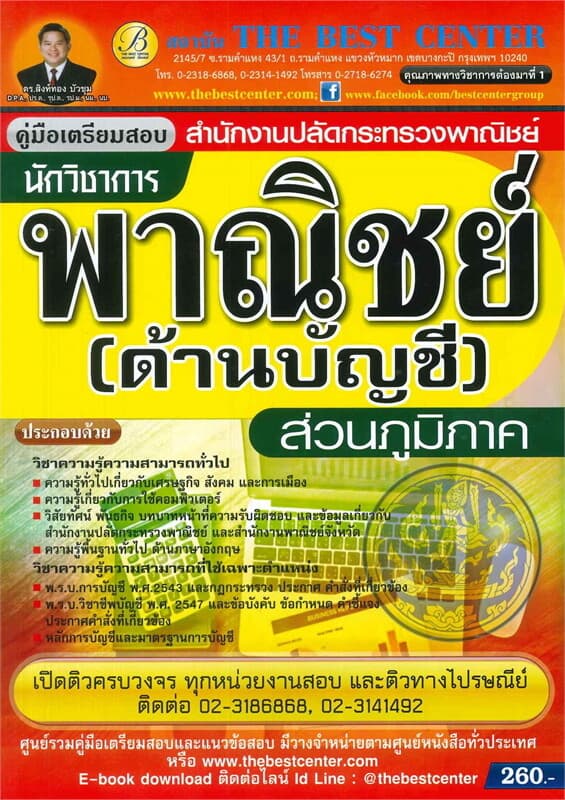 ปกหนังสือ คู่มือเตรียมสอบนักวิชาการพาณิชย์ (ด้านบัญชี) สำนักงานปลัดกระทรวงพาณิชย์ (ส่วนภูมิภาค)