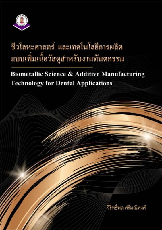 ปกหนังสือ ชีวโลหะศาสตร์และเทคโนโลยีการผลิตแบบเพิ่มเนื้อวัสดุสำหรับงานทันตกรรม