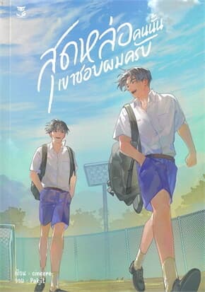 ปกหนังสือ สุดหล่อคนนั้นเขาชอบผมครับ