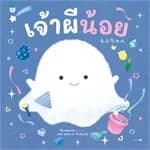 ปกหนังสือ เจ้าผีน้อย (ปกแข็ง)