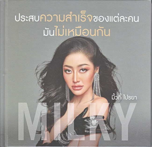 ปกหนังสือ ประสบความสำเร็จของแต่ละคน มันไม่เหมือนกัน (ปข)