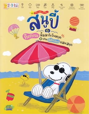 ปกหนังสือ สนูปี้กับกิจกรรมลั้ลลาในวันหยุด+เกมสติก