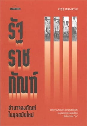 ปกหนังสือ รัฐราชทัณฑ์ อำนาจลงทัณฑ์ในยุคสมัยใหม่