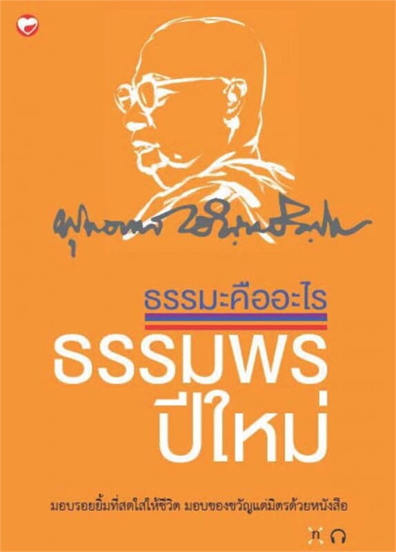 ปกหนังสือ ธรรมะคืออะไร ธรรมพรปีใหม่