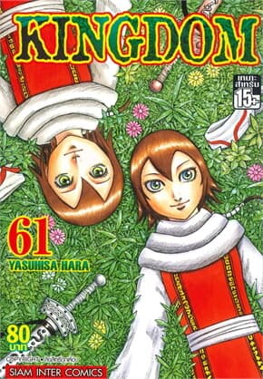 ปกหนังสือ Kingdom เล่ม 61
