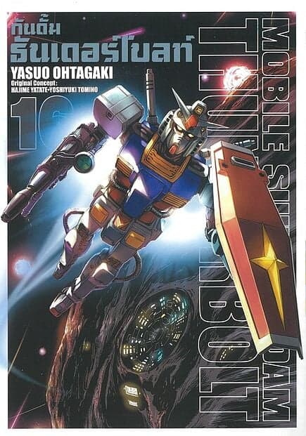 ปกหนังสือ กันดั้มธันเดอร์โบลท์ เล่ม 16