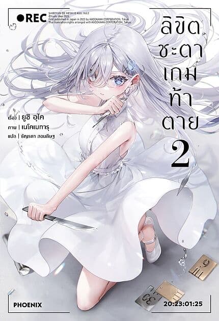 ปกหนังสือ ลิขิตชะตาเกมท้าตาย เล่ม 2 (LN)