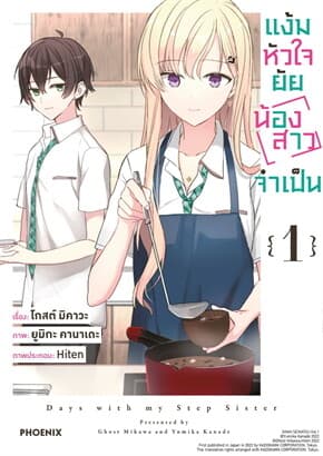 ปกหนังสือ แง้มหัวใจยัยน้องสาวจำเป็น 1 (Mg)