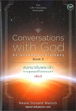 ปกหนังสือ สนทนากับพระเจ้าการพูดคุยที่ไม่ธรรมดา เล่ม 3