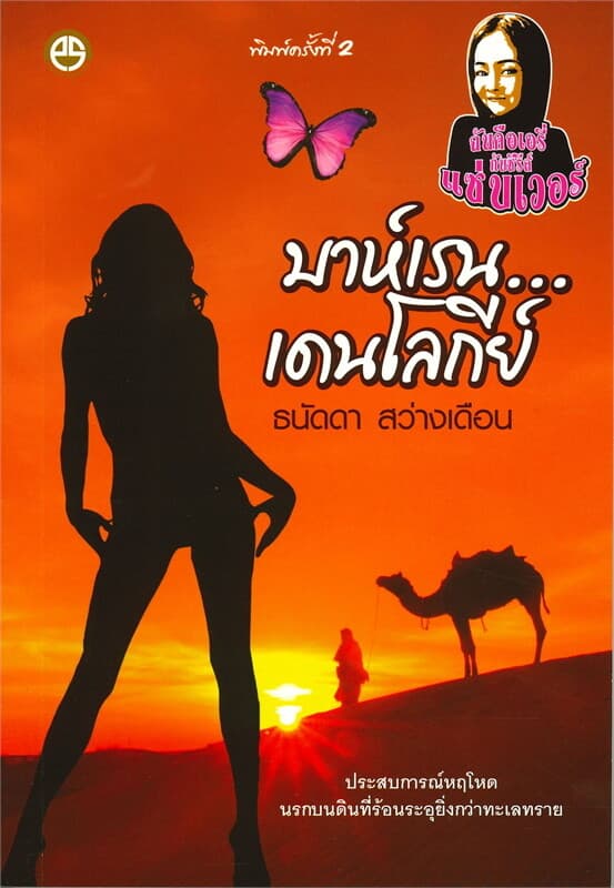 ปกหนังสือ บาห์เรน...เดนโลกีย์ : ชุด ฉันคือเอรี่กับซีรีส์แซ่บเวอร์