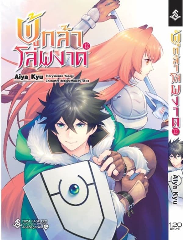 ปกหนังสือ ผู้กล้าโล่ผงาด เล่ม 12 (การ์ตูน)